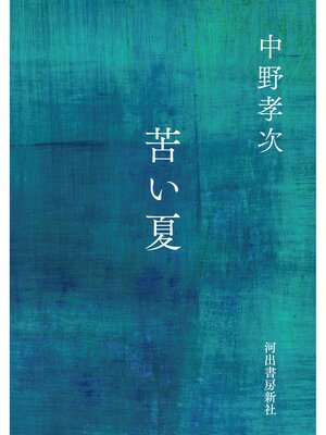 cover image of 苦い夏